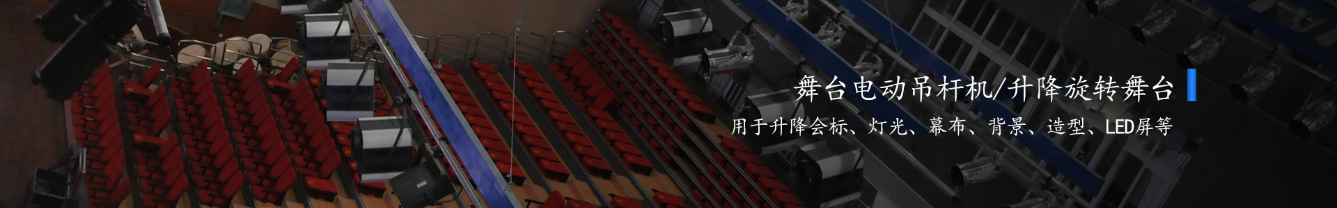 手電兩用無級調速對幕拉幕機